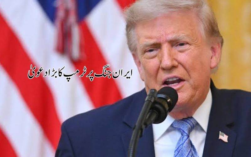 ٹرمپ کا دعویٰ: ایران کے ساتھ جنگ جلد ختم ہو جائے گی، اسلحہ کی کمی کی خبریں سراسر جھوٹ 